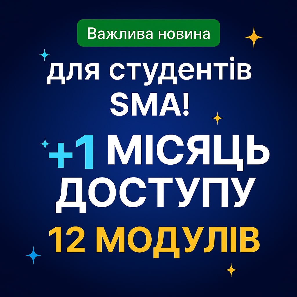 📢 Важлива новина для студентів SMA!