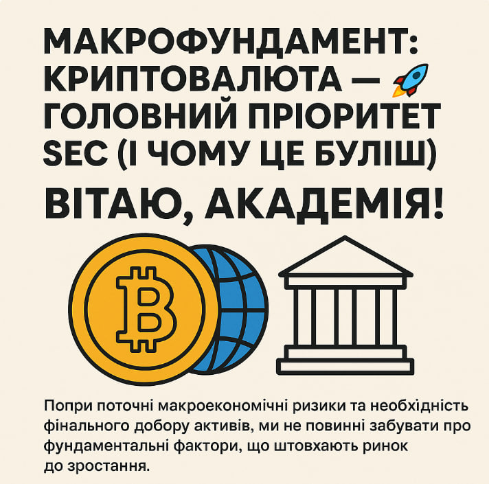 МАКРОФУНДАМЕНТ: КРИПТОВАЛЮТА — ГОЛОВНИЙ ПРІОРИТЕТ SEC (І ЧОМУ ЦЕ БУЛІШ) 🚀🐂