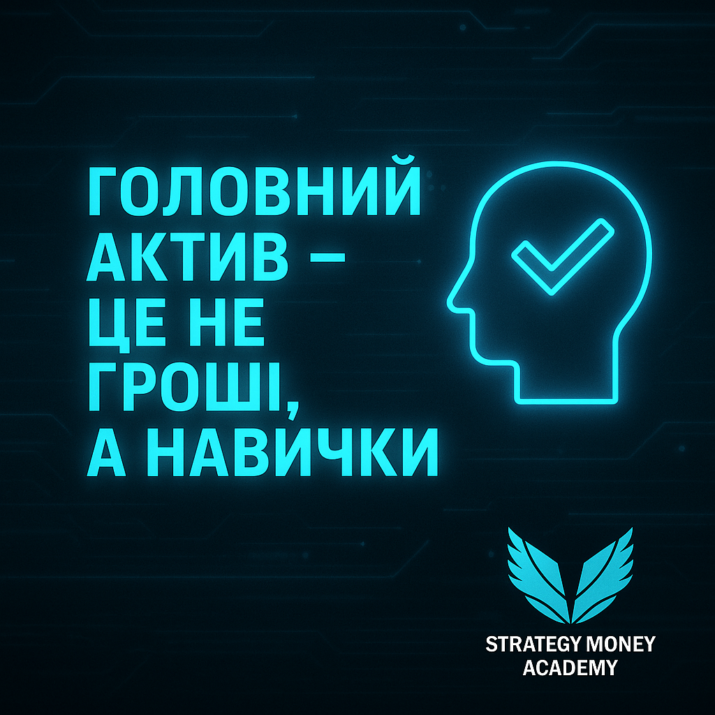 🔥 Чому головний актив — це не гроші, а навички