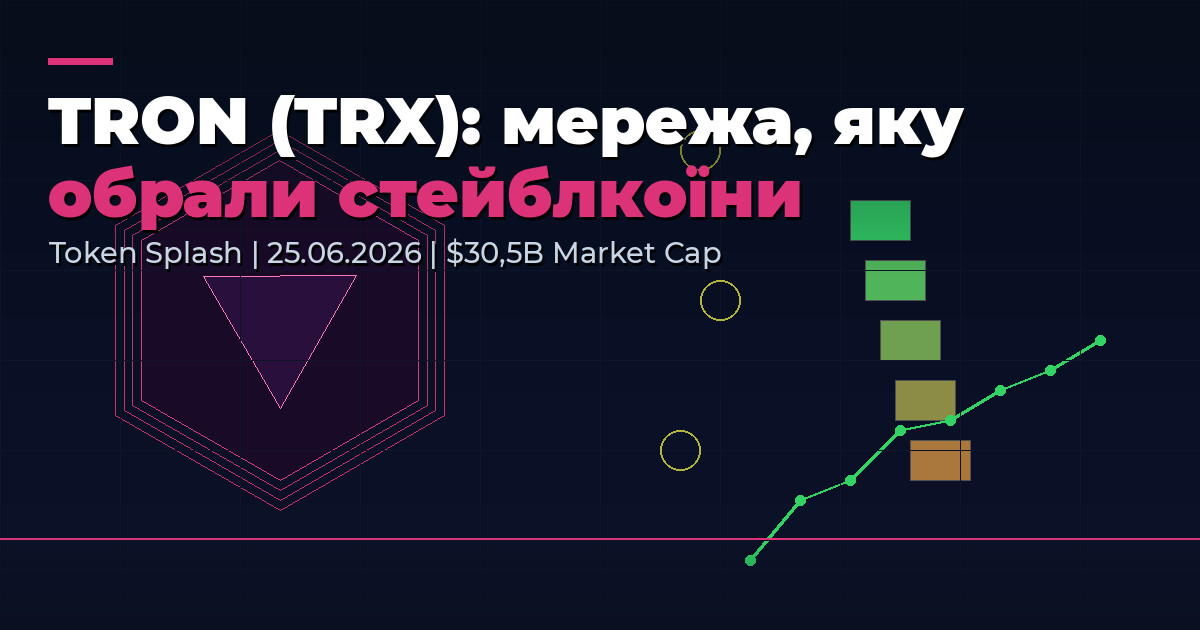 💥 Token Splash: TRON (TRX) — мережа, яку обрали стейблкоїни
