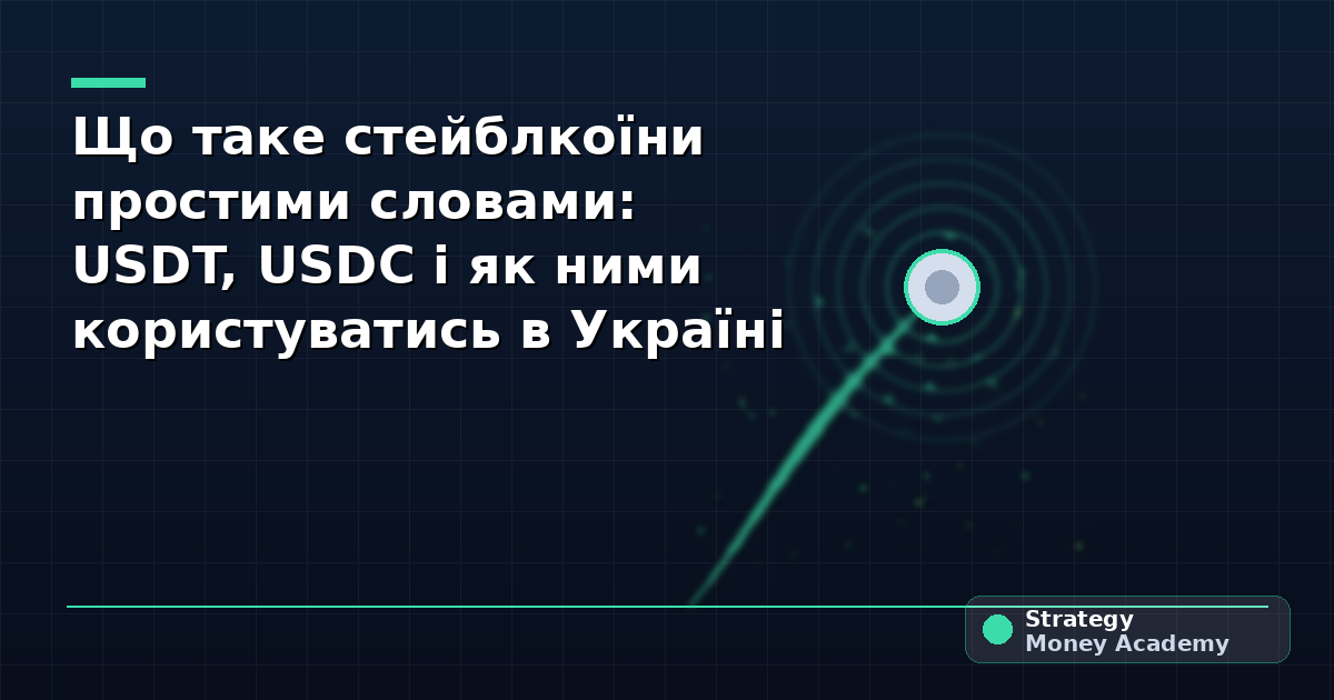 Що таке стейблкоїни простими словами: USDT, USDC і як ними користуватись в Україні (2026)