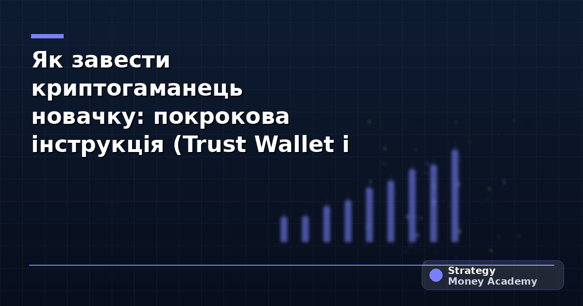 Як завести криптогаманець новачку: покрокова інструкція (Trust Wallet і MetaMask)