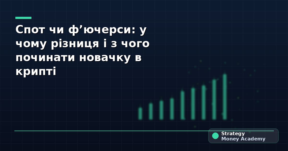 Спот чи фʼючерси: у чому різниця і з чого починати новачку в крипті