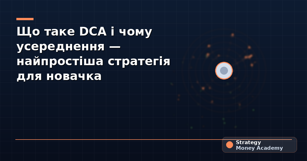 Що таке DCA і чому усереднення — найпростіша стратегія для новачка