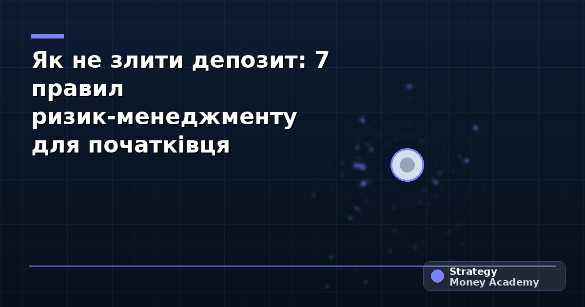 Як не злити депозит: 7 правил ризик-менеджменту для початківця