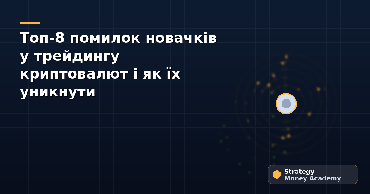 Топ-8 помилок новачків у трейдингу криптовалют і як їх уникнути