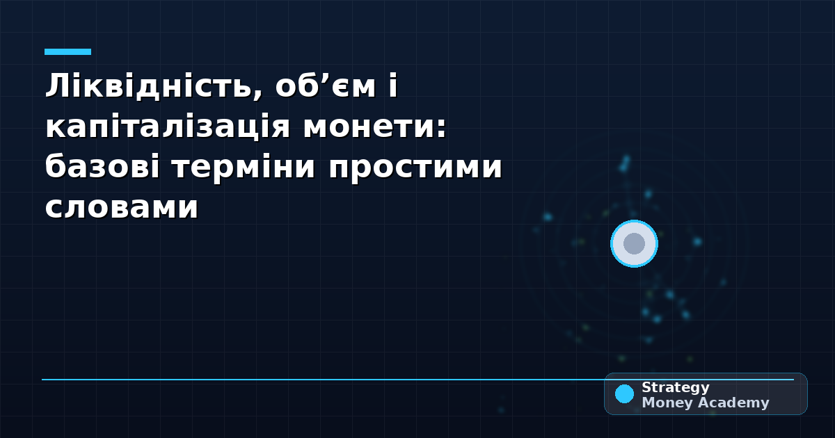 Ліквідність, обʼєм і капіталізація монети: базові терміни простими словами