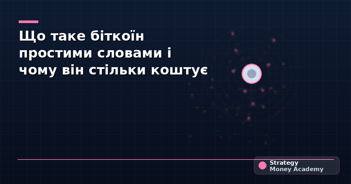 Що таке біткоїн простими словами і чому він стільки коштує
