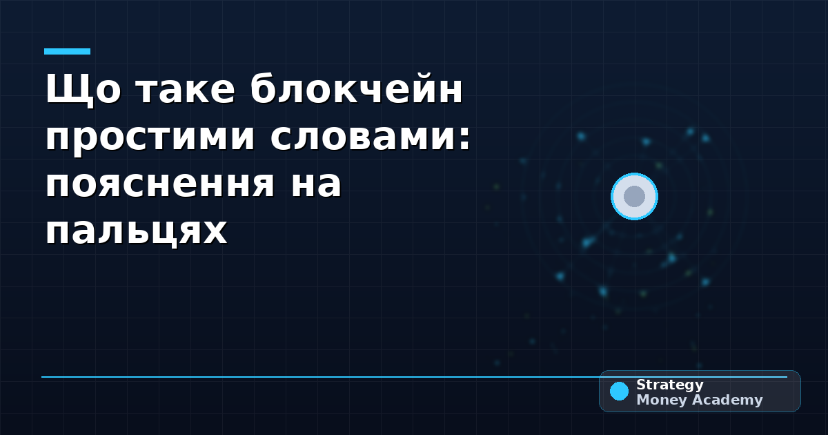 Що таке блокчейн простими словами: пояснення на пальцях