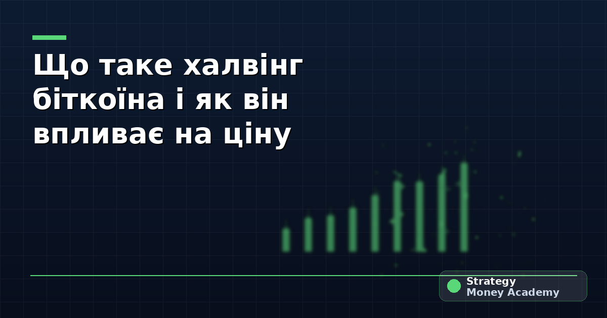 Що таке халвінг біткоїна і як він впливає на ціну