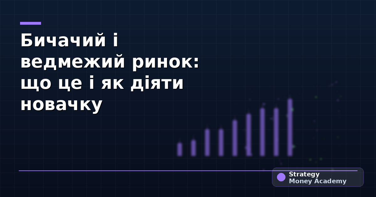 Бичачий і ведмежий ринок: що це і як діяти новачку
