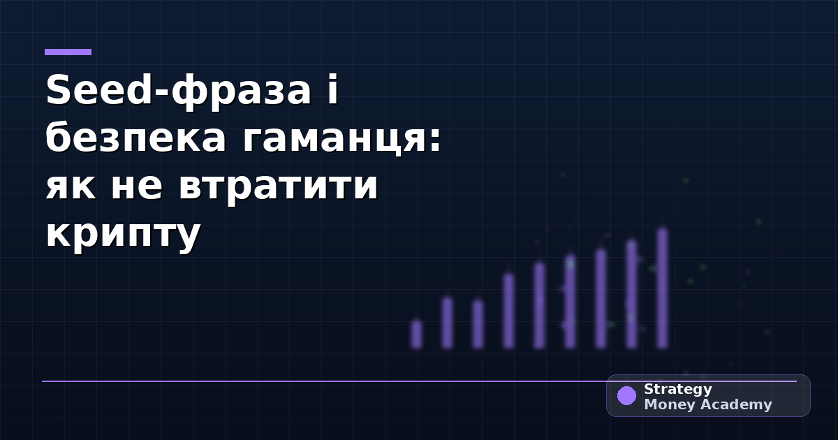 Seed-фраза і безпека гаманця: як не втратити крипту