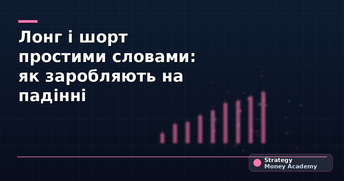Лонг і шорт простими словами: як заробляють на падінні