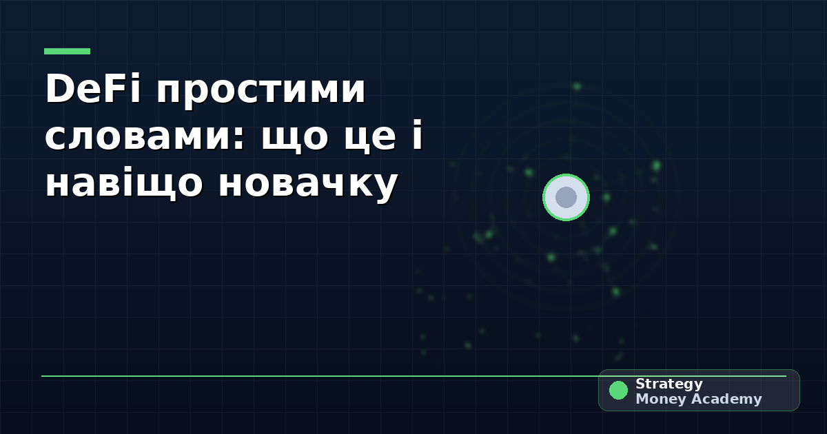 DeFi простими словами: що це і навіщо новачку