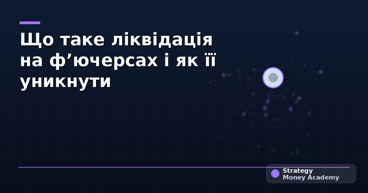 Що таке ліквідація на фʼючерсах і як її уникнути