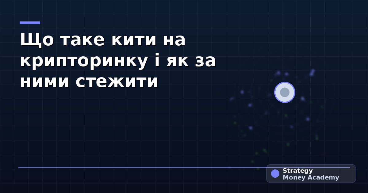 Що таке кити на крипторинку і як за ними стежити