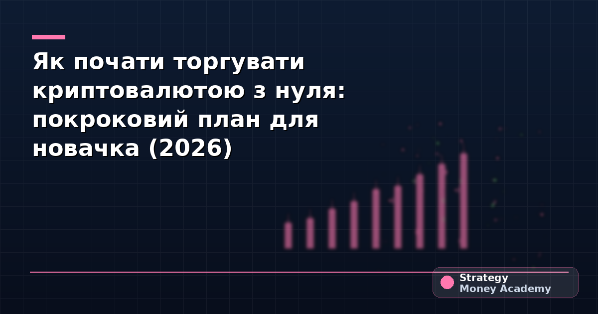 Як почати торгувати криптовалютою з нуля: покроковий план для новачка (2026)