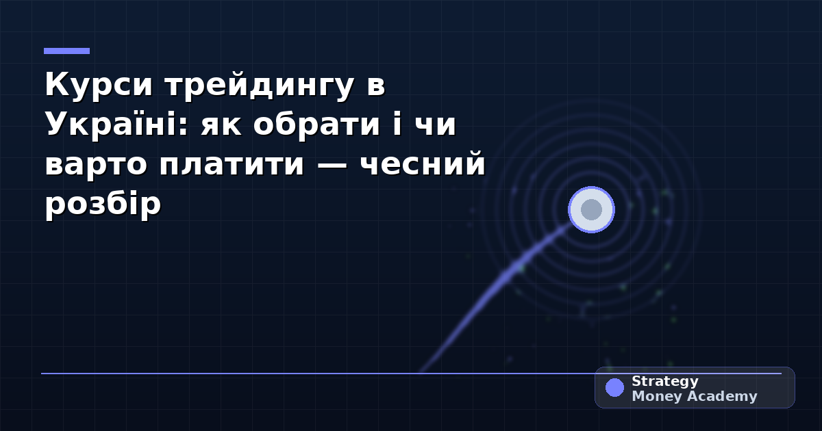 Курси трейдингу в Україні: як обрати і чи варто платити — чесний розбір