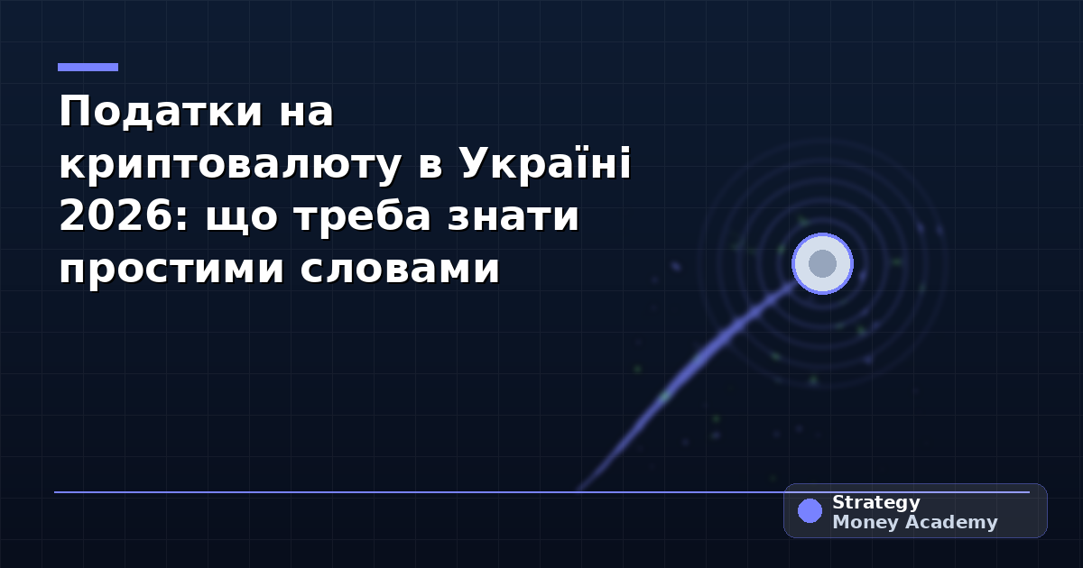 Податки на криптовалюту в Україні 2026: що треба знати простими словами