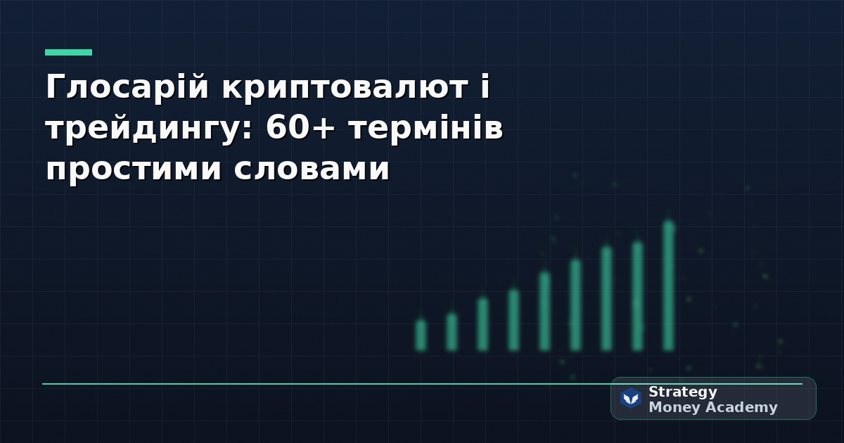 Глосарій криптовалют і трейдингу: 60+ термінів простими словами