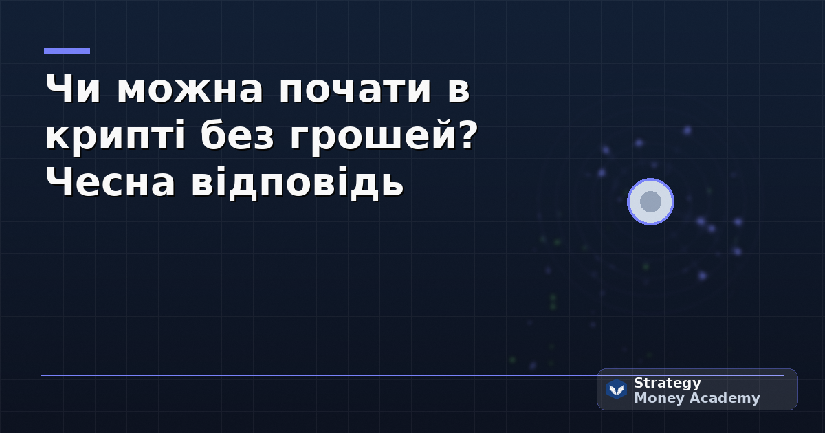 Чи можна почати в крипті без грошей? Чесна відповідь