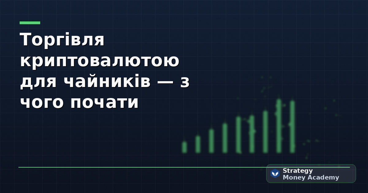 Торгівля криптовалютою для чайників — з чого почати