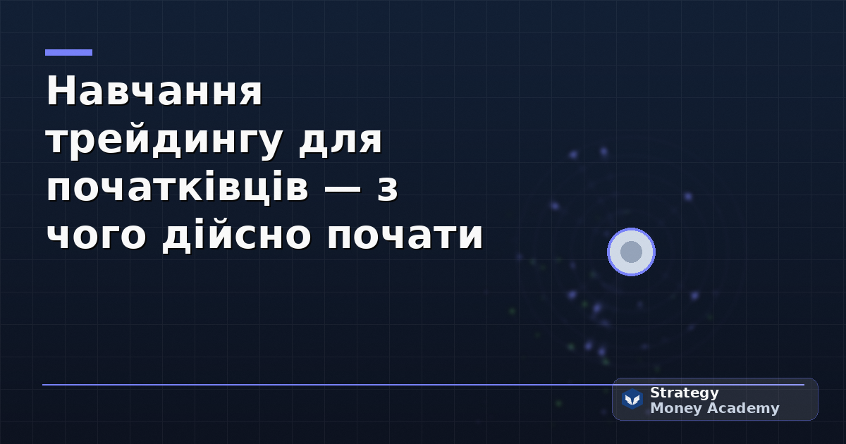 Навчання трейдингу для початківців — з чого дійсно почати