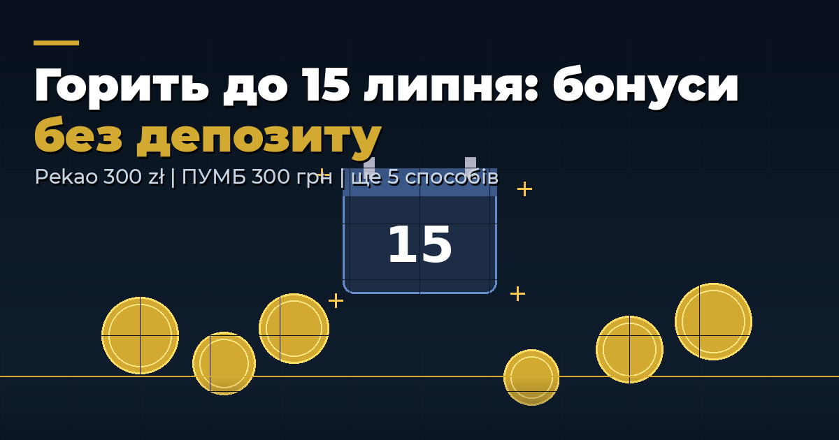 💰 Горить до 15 липня: Pekao дає до 300 zł, ПУМБ — по 300 грн, і ще 5 способів забрати гроші без депозиту