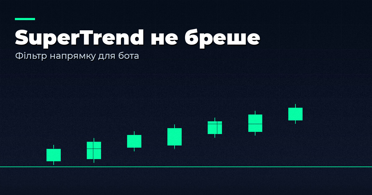 SuperTrend у Veles: індикатор, який каже боту «за трендом чи проти нього»