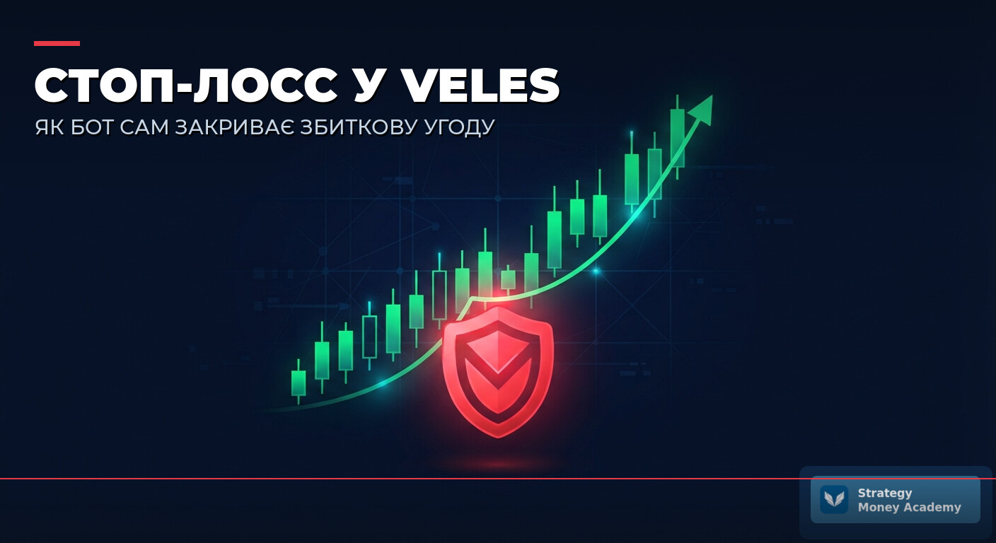 🛡️ СТОП-ЛОСС у Veles: як бот сам закриває збиткову угоду