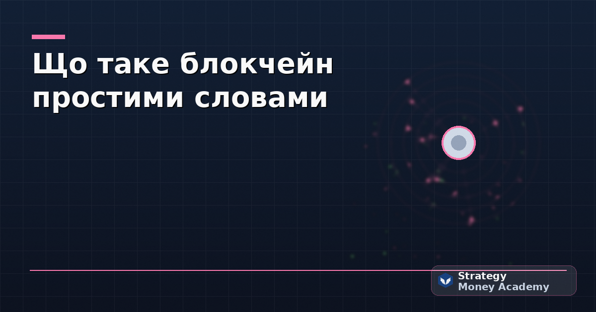 Що таке блокчейн простими словами