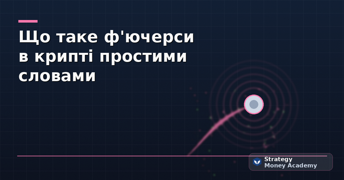 Що таке ф'ючерси в крипті простими словами