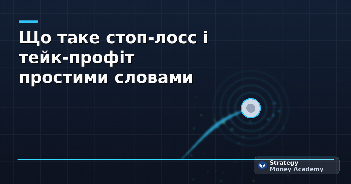 Що таке стоп-лосс і тейк-профіт простими словами