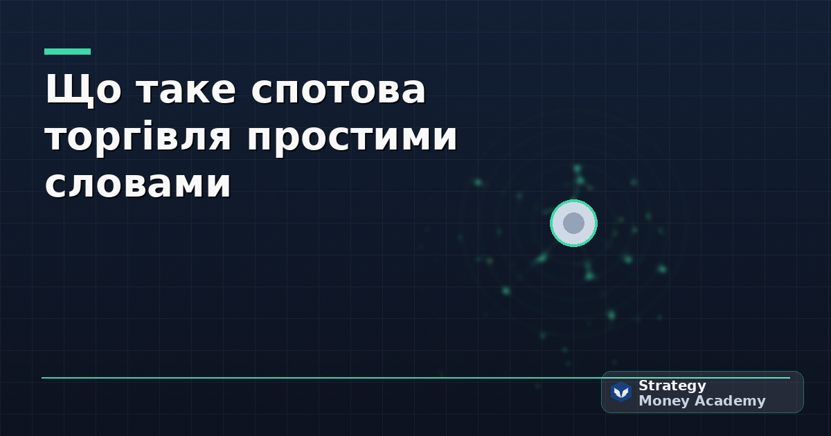 Що таке спотова торгівля простими словами