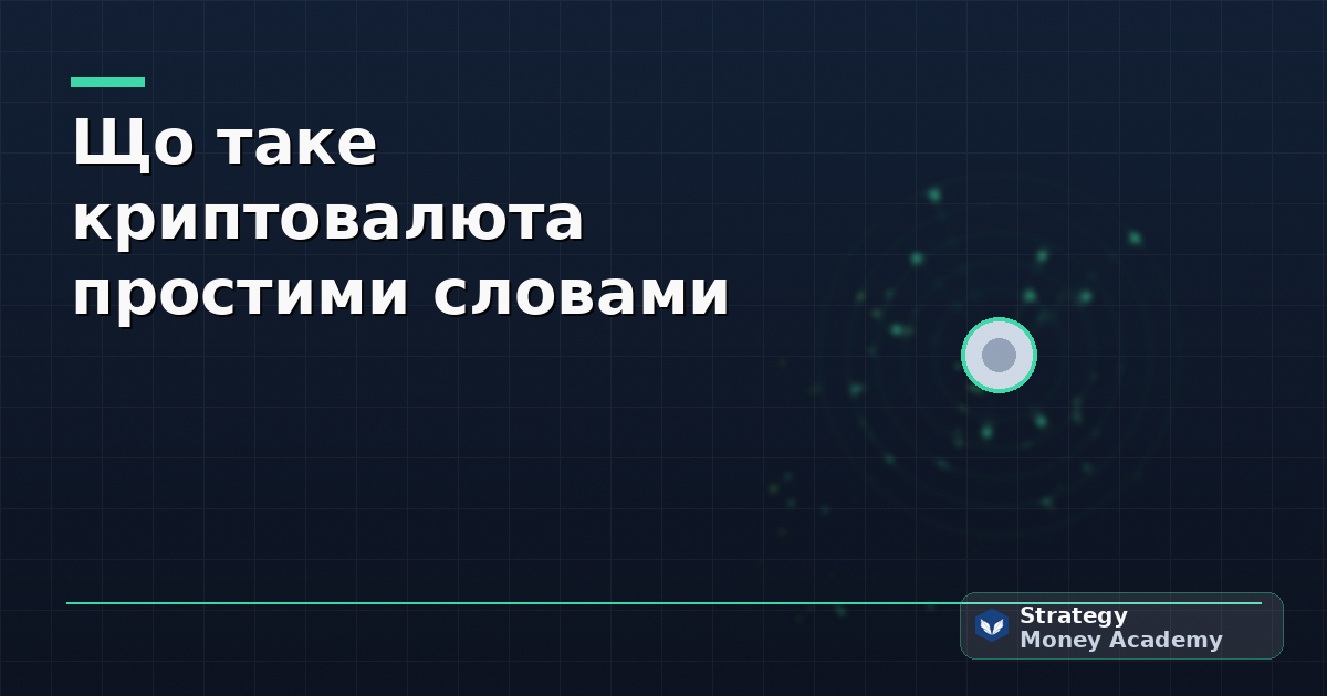 Що таке криптовалюта простими словами