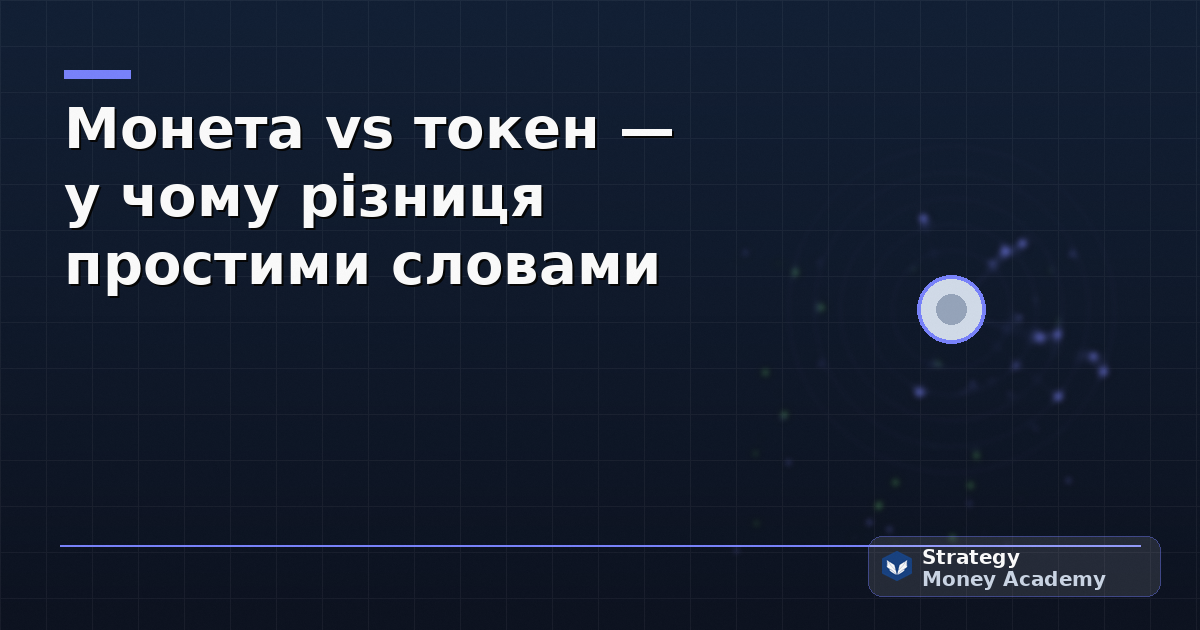 Монета vs токен — у чому різниця простими словами
