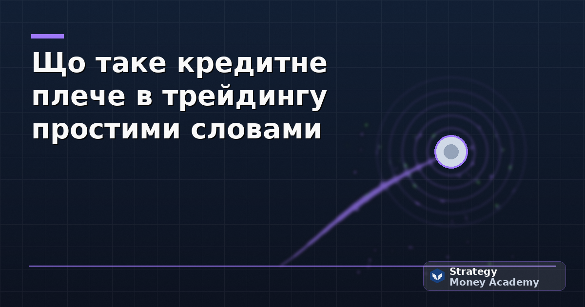 Що таке кредитне плече в трейдингу простими словами