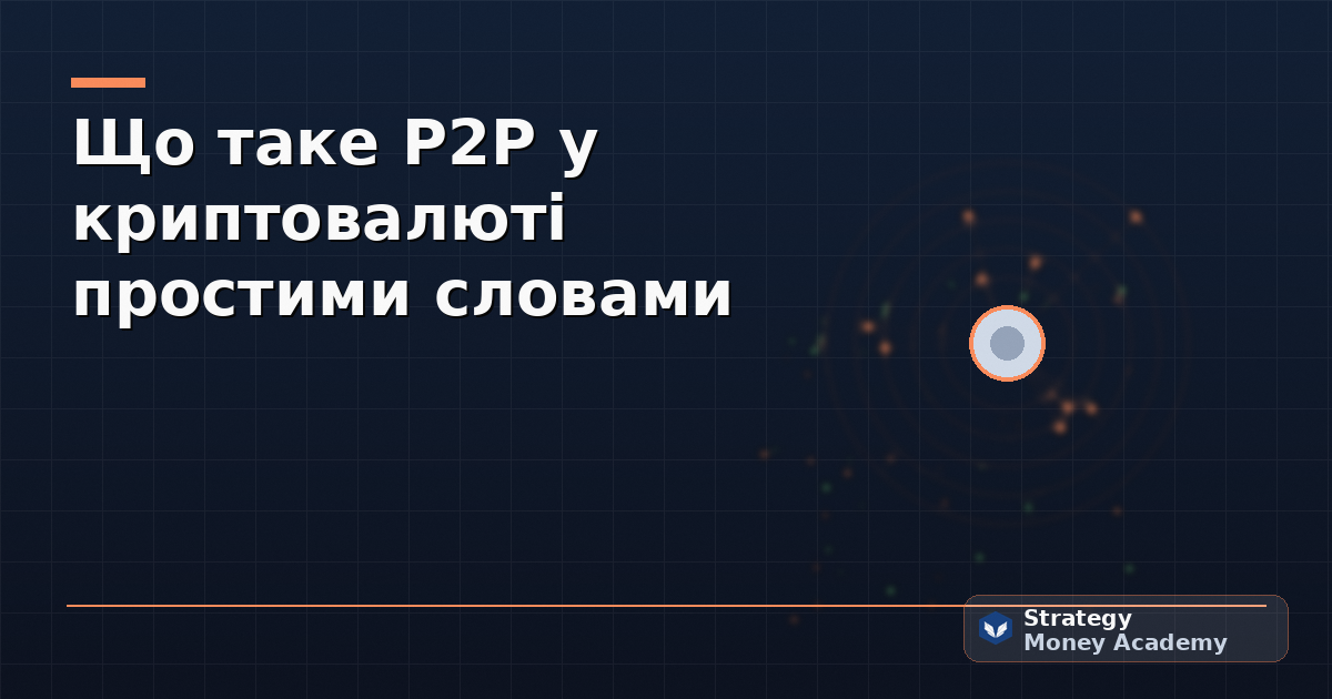 Що таке P2P у криптовалюті простими словами