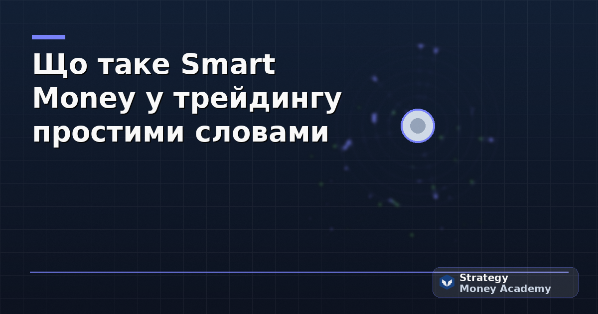 Що таке Smart Money у трейдингу простими словами
