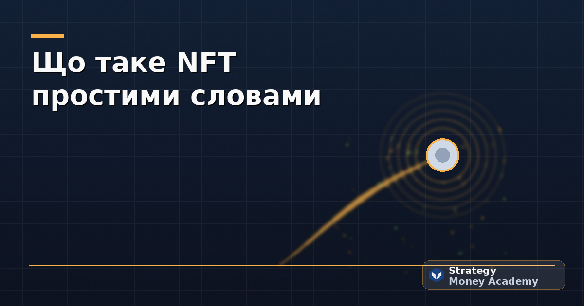 Що таке NFT простими словами