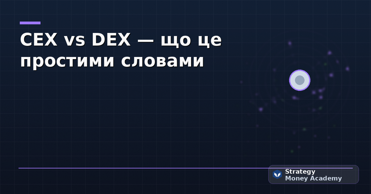 CEX vs DEX — що це простими словами