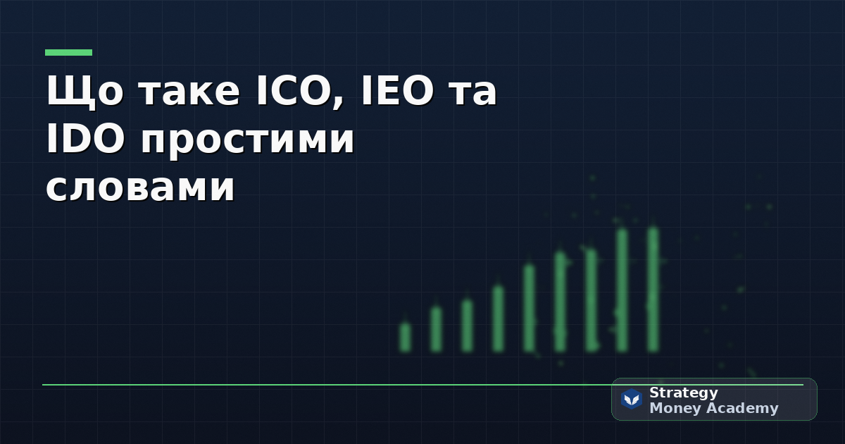 Що таке ICO, IEO та IDO простими словами