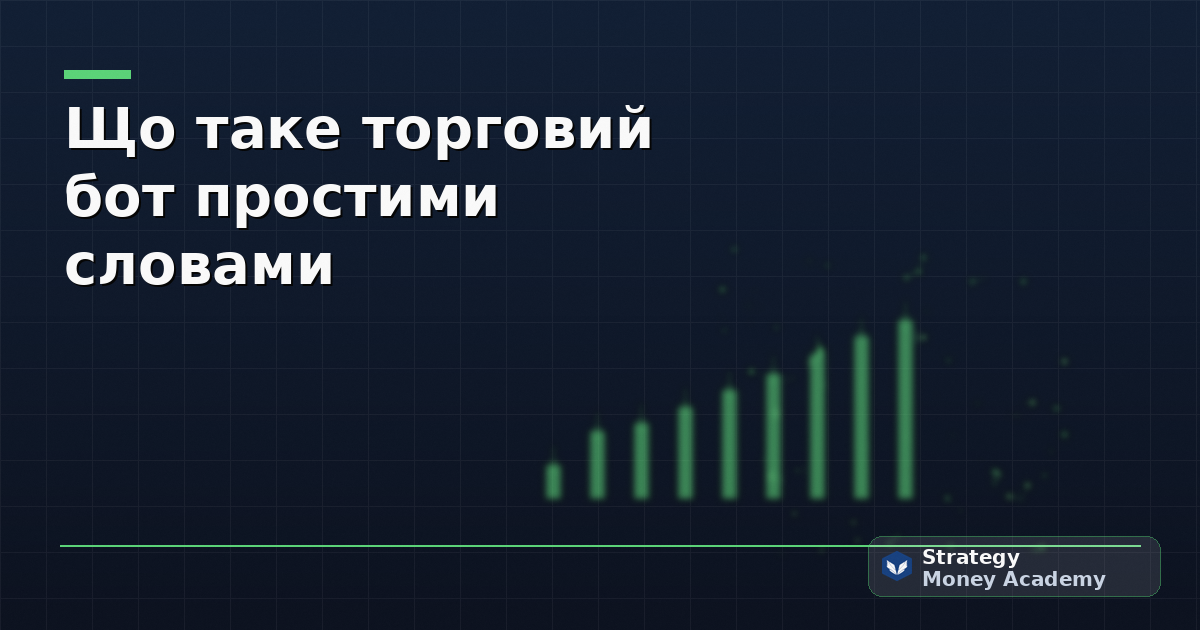 Що таке торговий бот простими словами