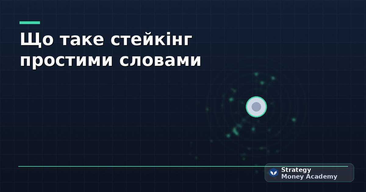 Що таке стейкінг простими словами