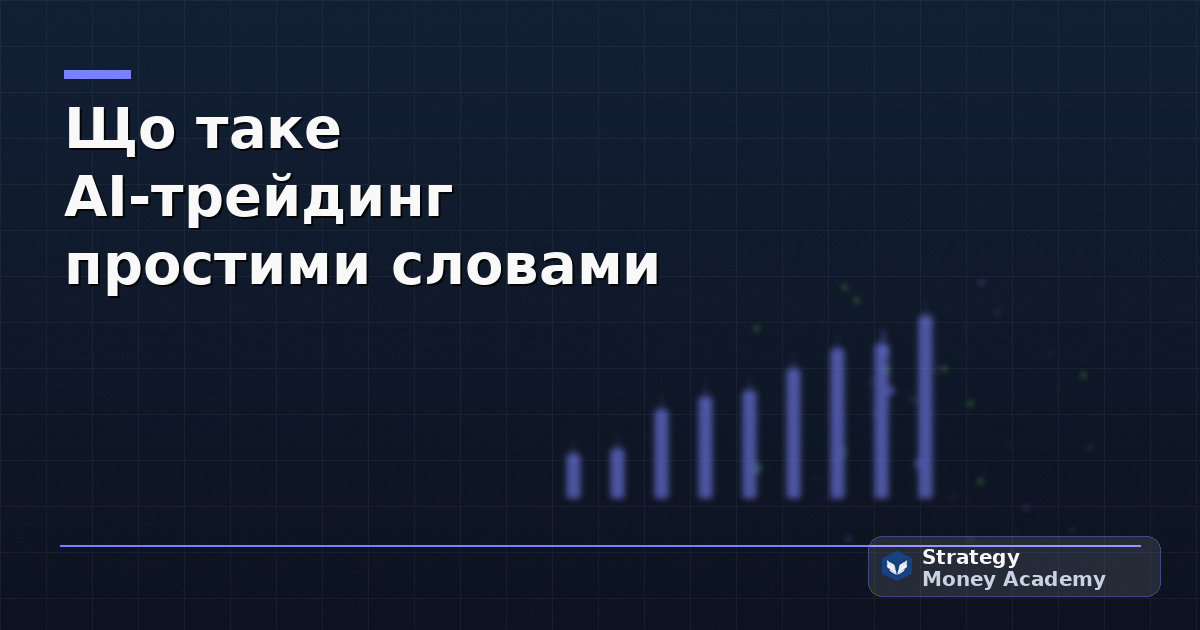 Що таке AI-трейдинг простими словами