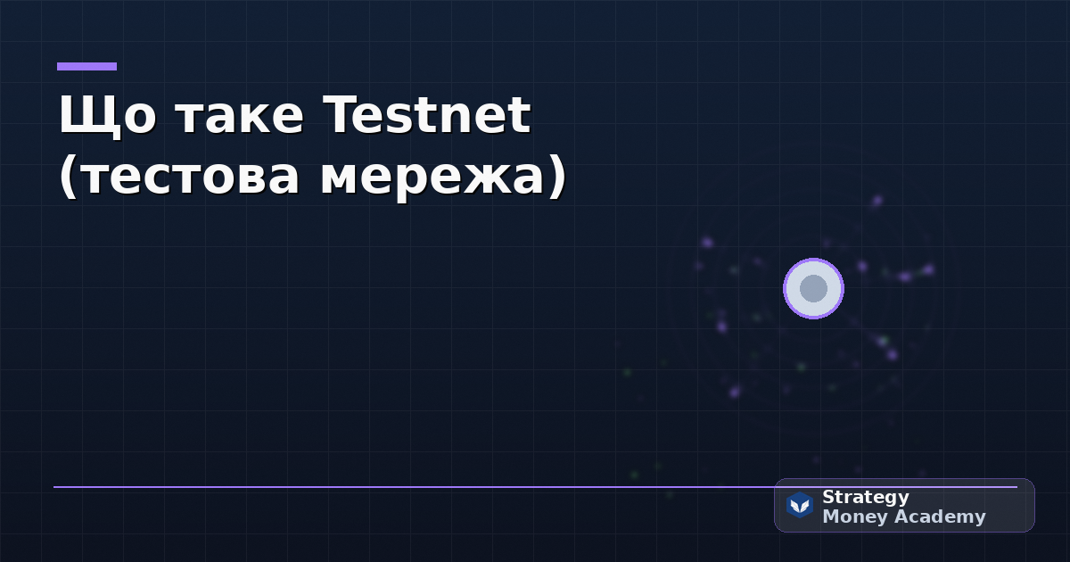 Що таке Testnet (тестова мережа)