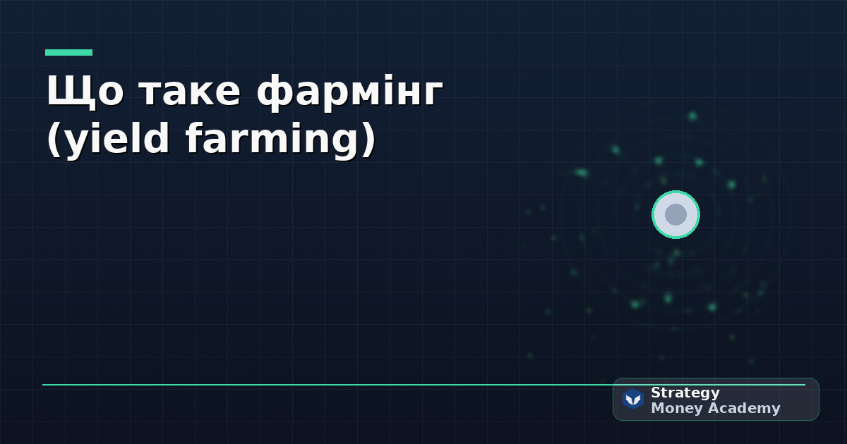 Що таке фармінг (yield farming)