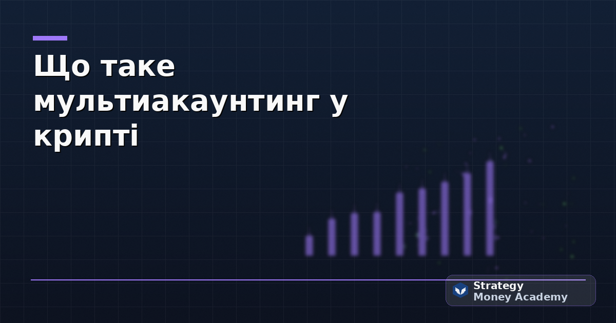 Що таке мультиакаунтинг у крипті