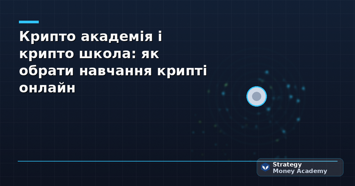 Крипто академія і крипто школа: як обрати навчання крипті онлайн