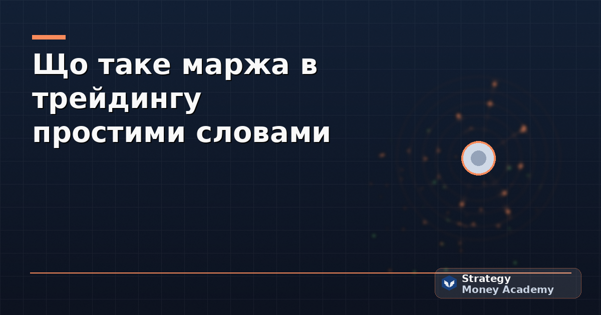 Що таке маржа в трейдингу простими словами